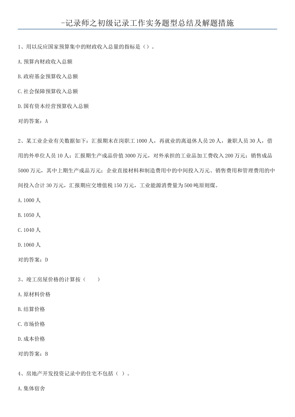 2025年统计师之初级统计工作实务题型总结及解题方法_第1页