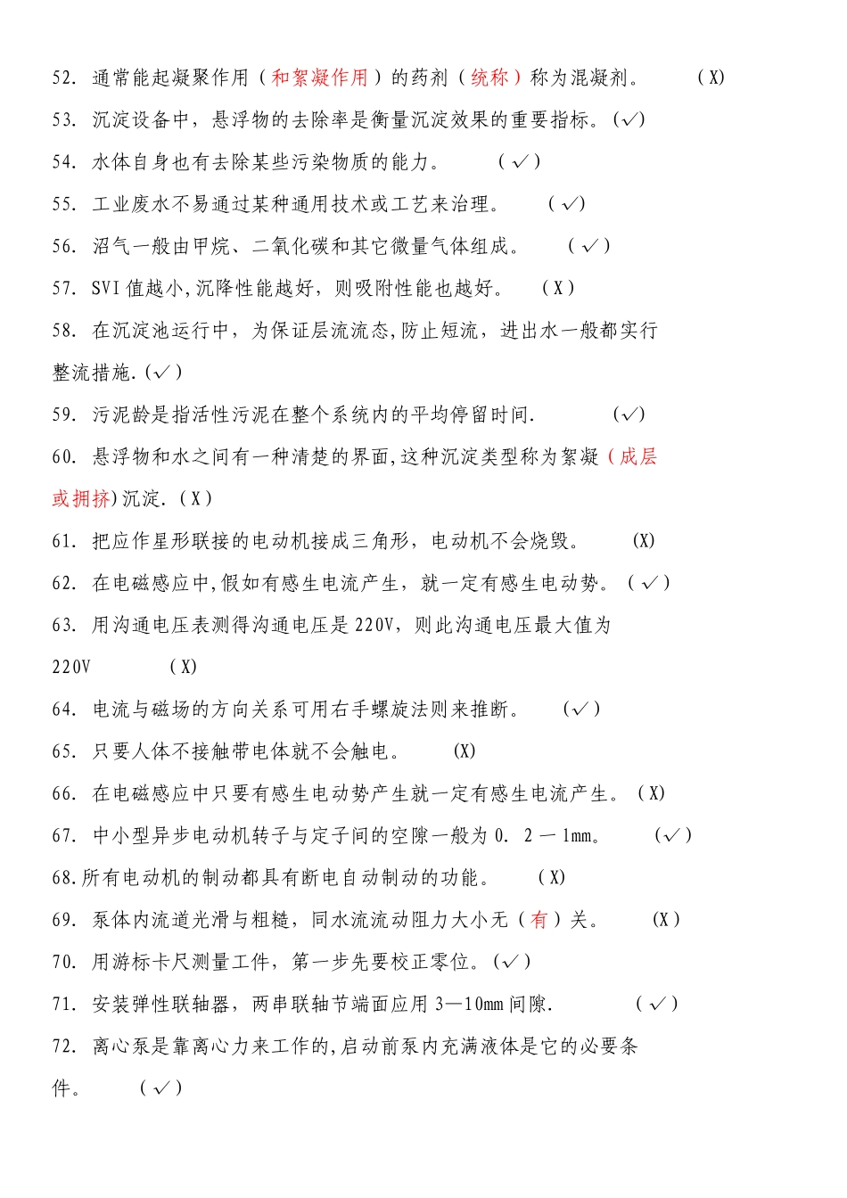 污水处理工初级技能鉴定题库_第3页