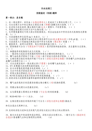 污水处理工初级技能鉴定题库
