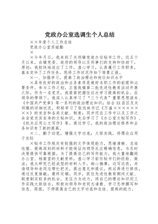 2025年党政办公室选调生个人总结 