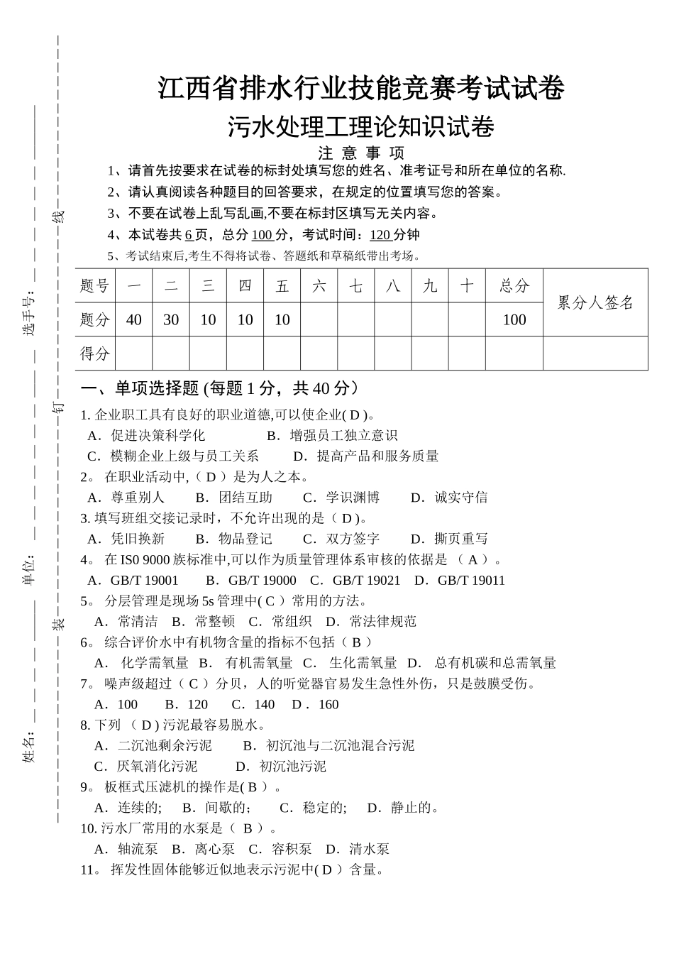 污水处理工技能竞赛试卷_第1页