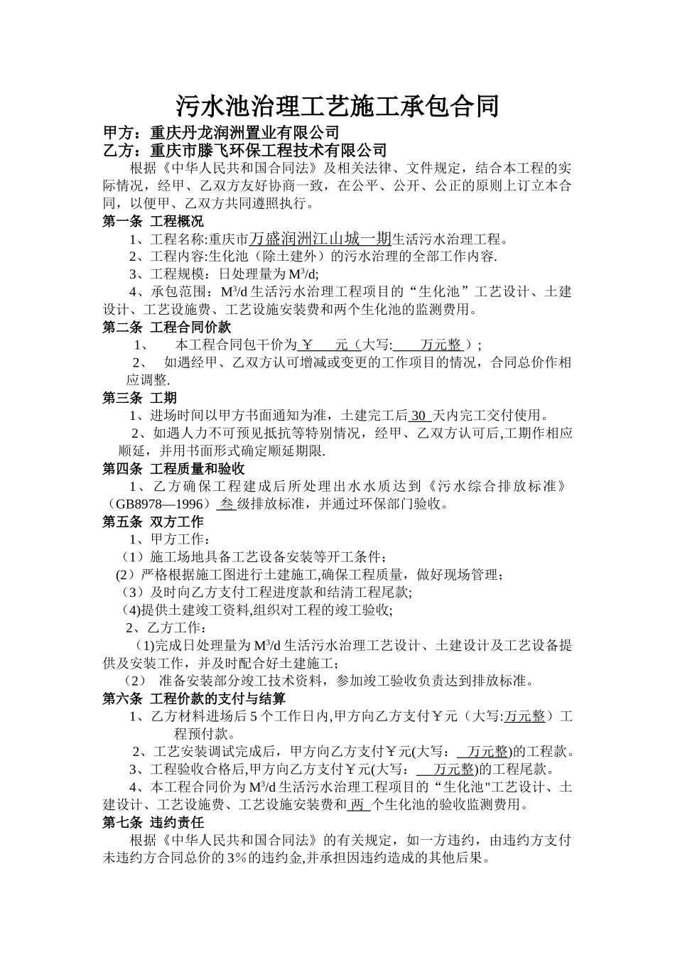 污水处理工程承包合同_第1页