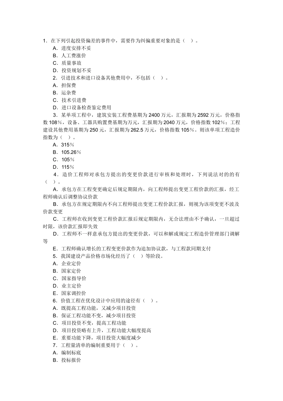 2025年造价工程师考试计价控制模拟试题_第1页