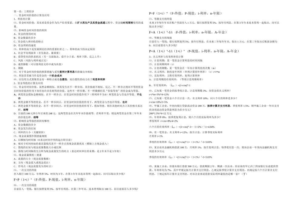 2025年梅世强工程经济考点分析实用资料_第1页