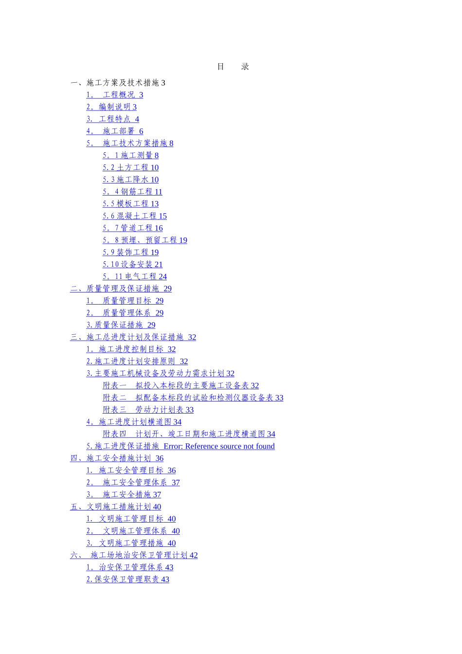 污水处理工程施工组织设计_第1页