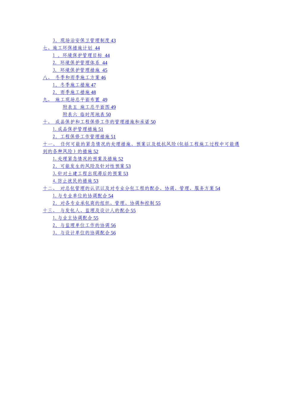 污水处理工程施工组织设计_第2页