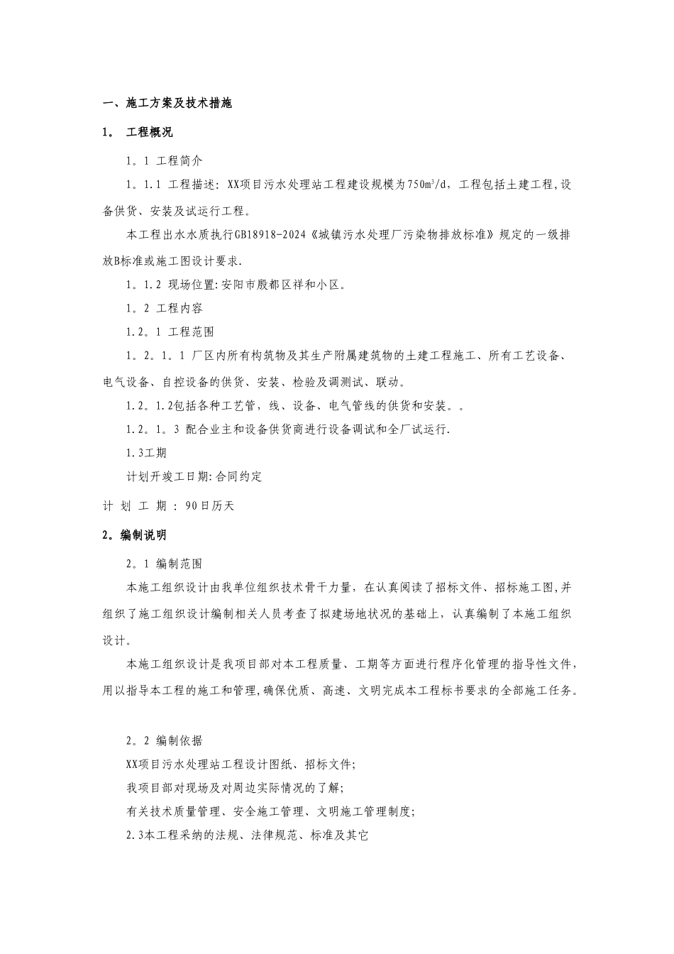 污水处理工程施工组织设计_第3页