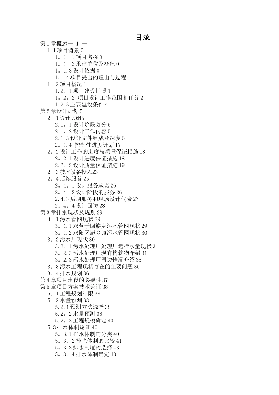 污水处理工程设计投标文件技术部分设计方案_第2页