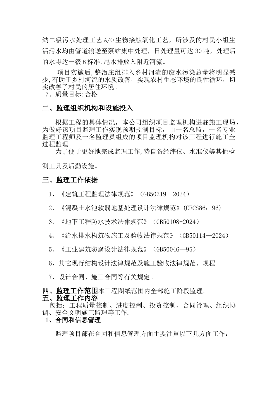 污水处理工程监理评估报告_第2页