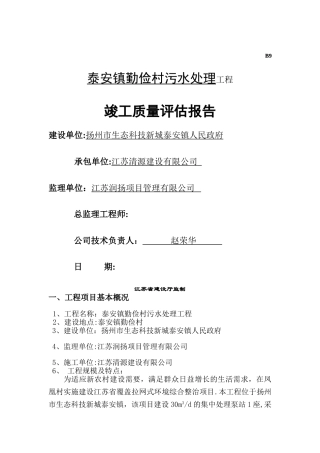 污水处理工程监理评估报告