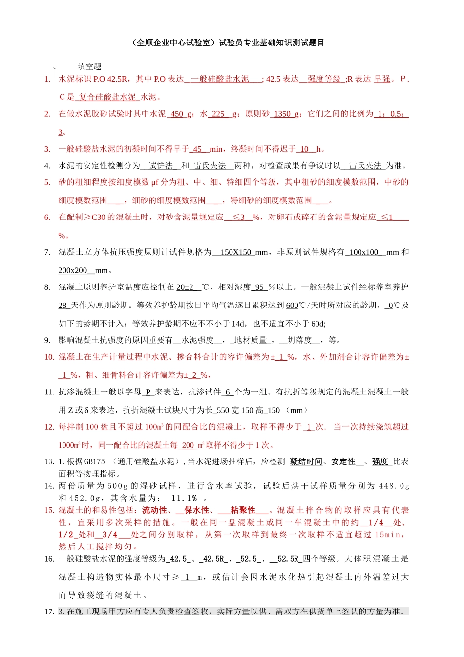2025年搅拌站混凝土试验室试验员专业基础知识测试题目_第1页