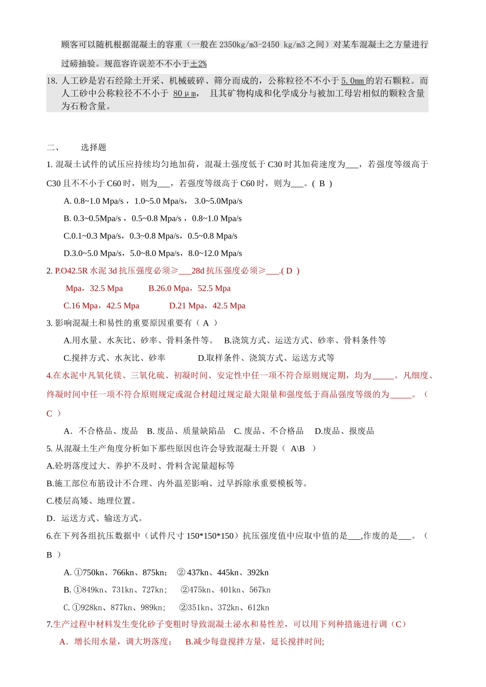 2025年搅拌站混凝土试验室试验员专业基础知识测试题目_第2页