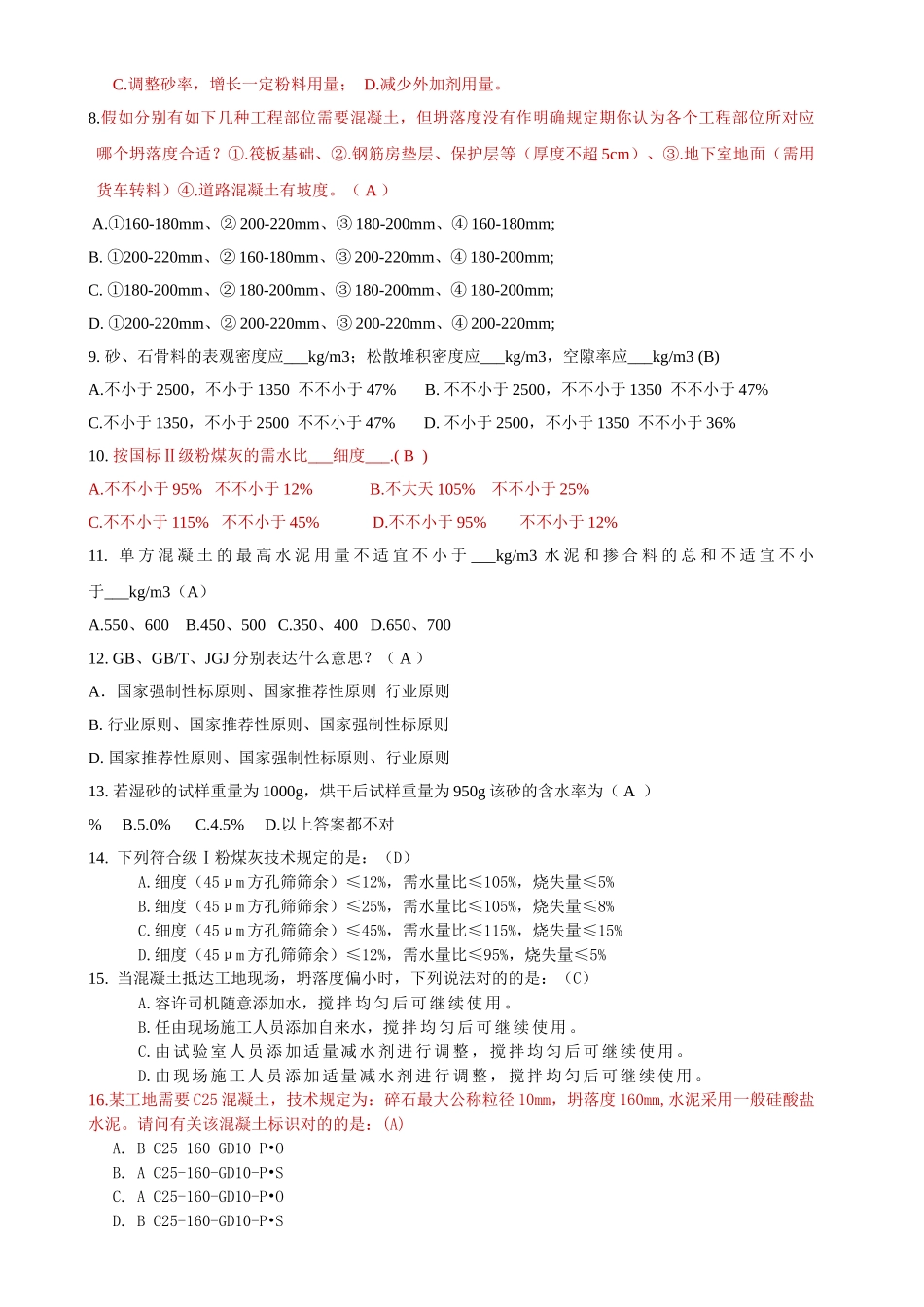 2025年搅拌站混凝土试验室试验员专业基础知识测试题目_第3页