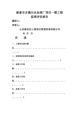 污水处理工程评估报告