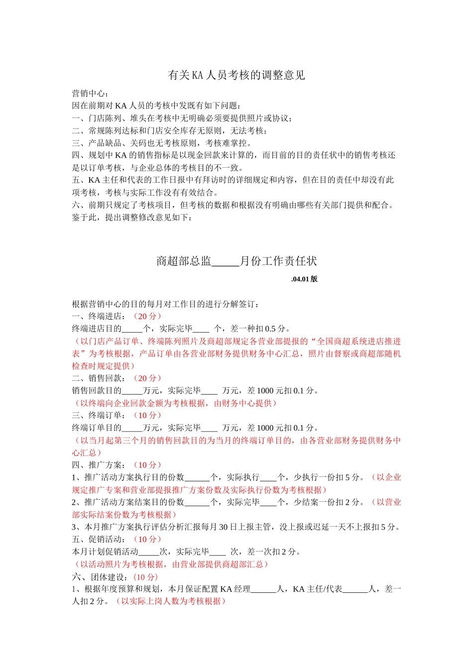 2025年关于KA人员考核的调整意见_第1页