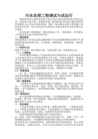 污水处理工程调试与试运行