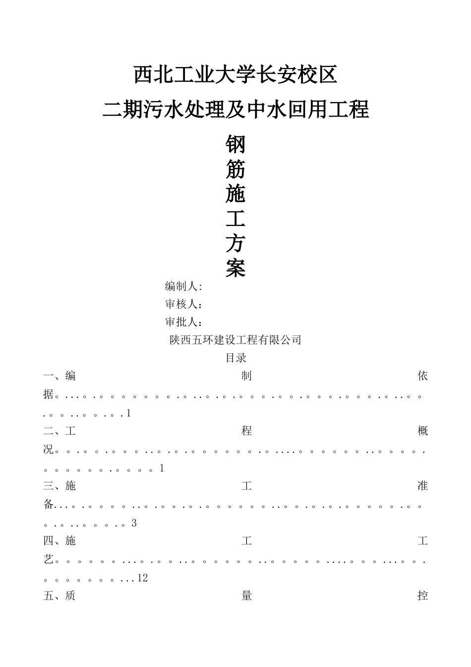 污水处理工程钢筋施工方案_第1页