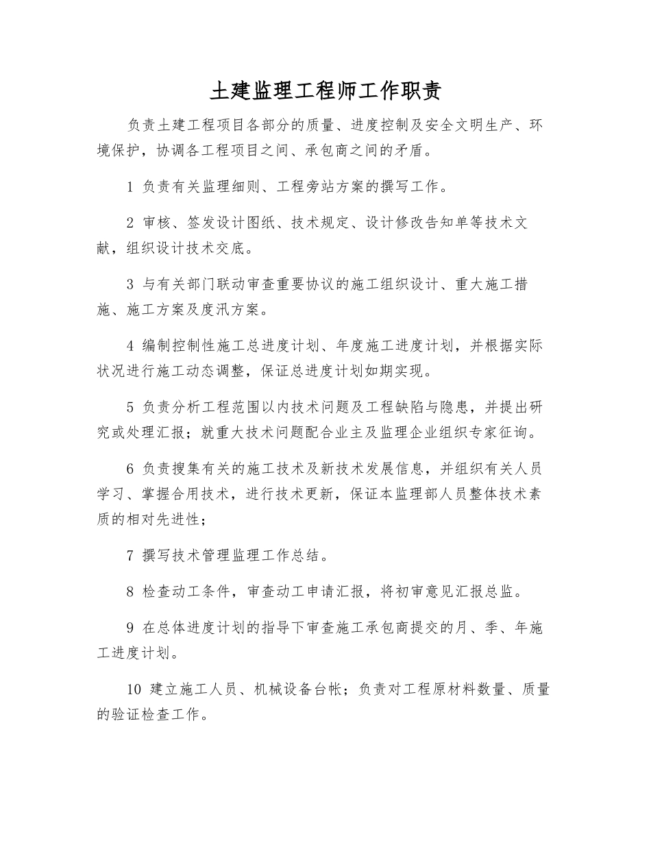2025年土建监理工程师工作职责_第1页