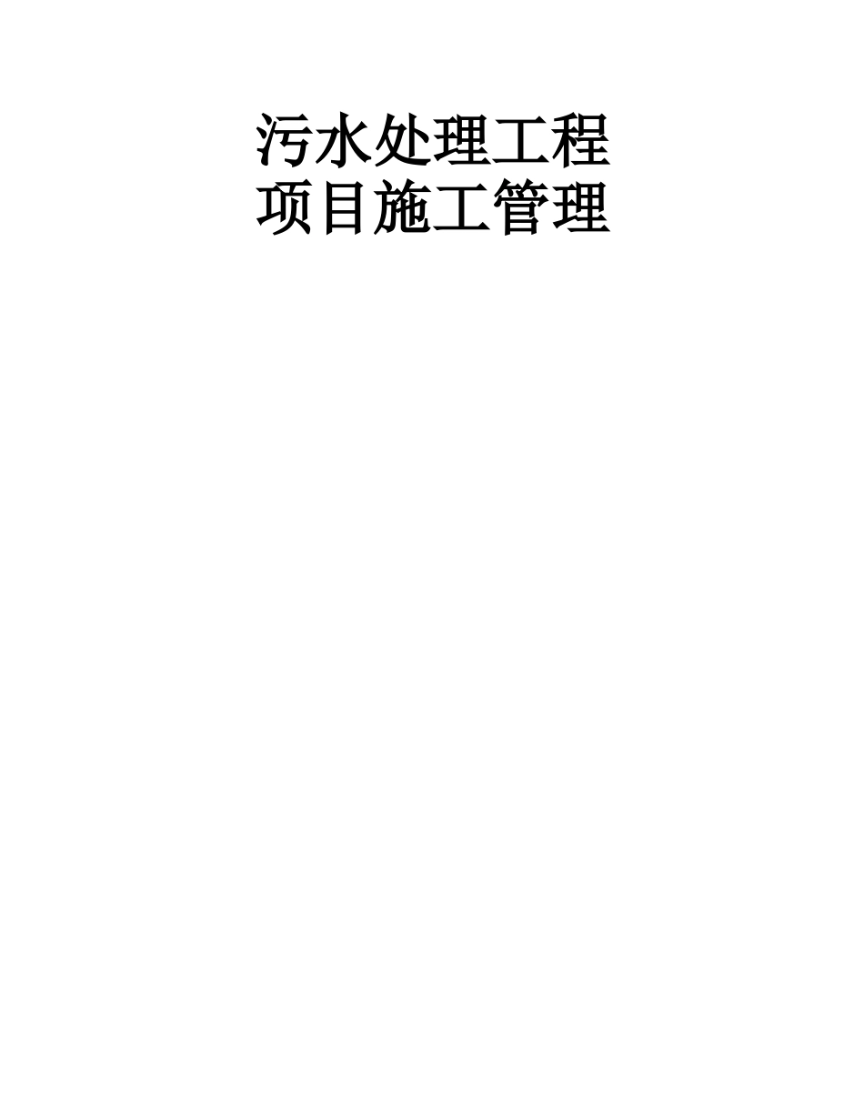污水处理工程项目施工管理_第1页