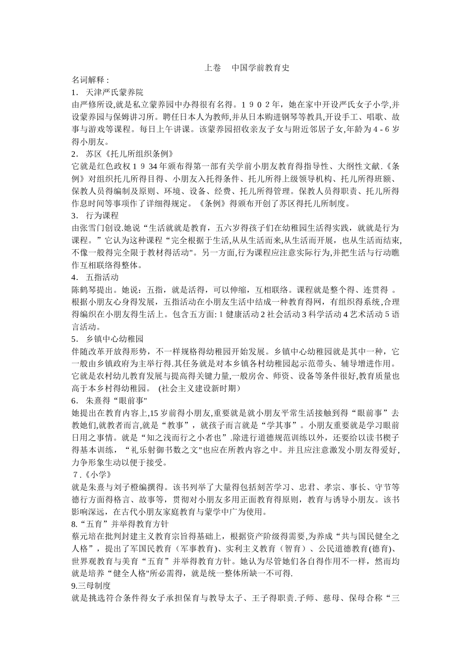 2025年自考学前教育史中国史_第1页