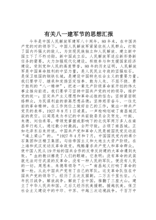2025年关于八一建军节的思想汇报 
