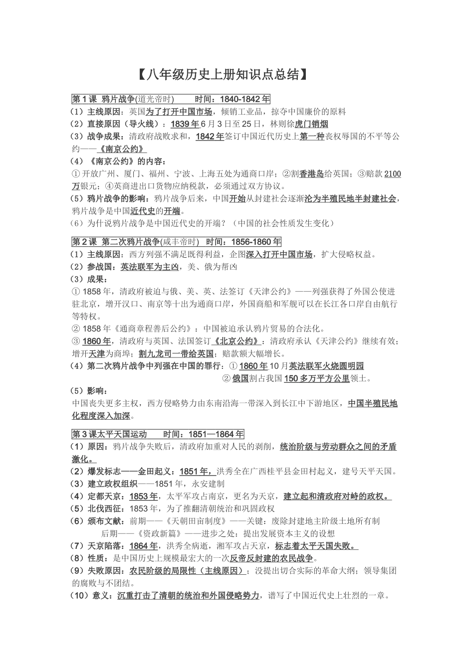 2025年八年级历史上册知识点总结_第1页