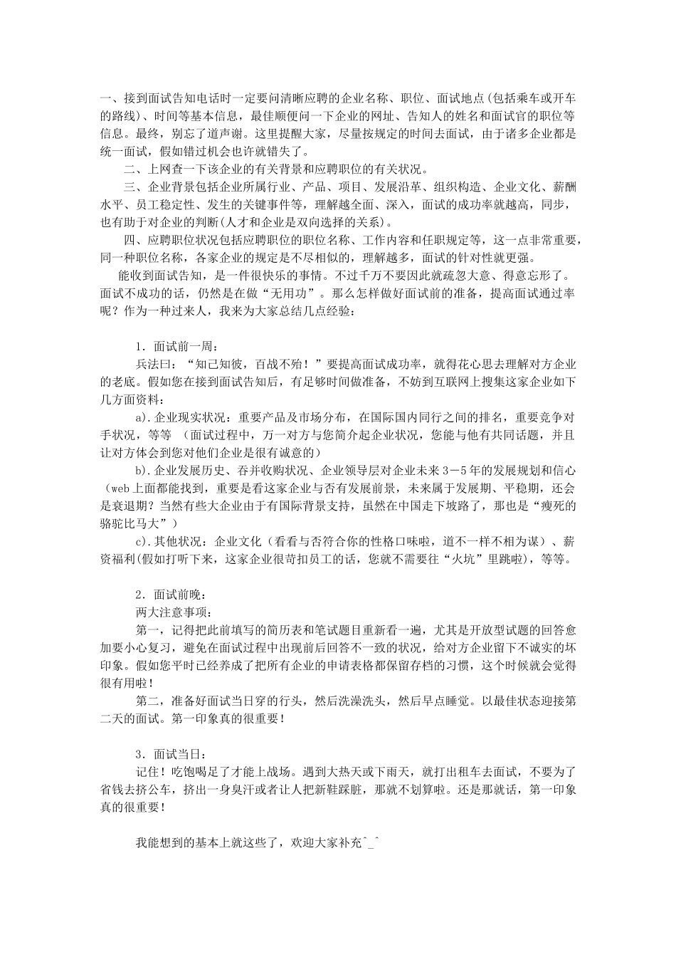 2025年如何做好面试前的各种准备_第1页