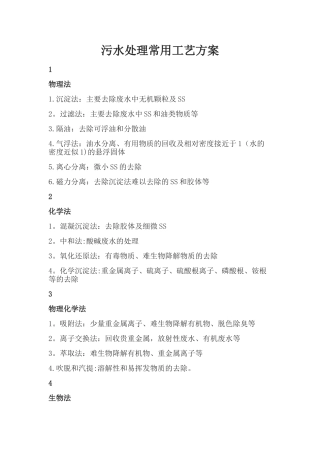 污水处理常用工艺方案