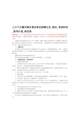 2025年上半年嘉兴桐乡事业单位招聘公告报名考试时间招考计划岗位表