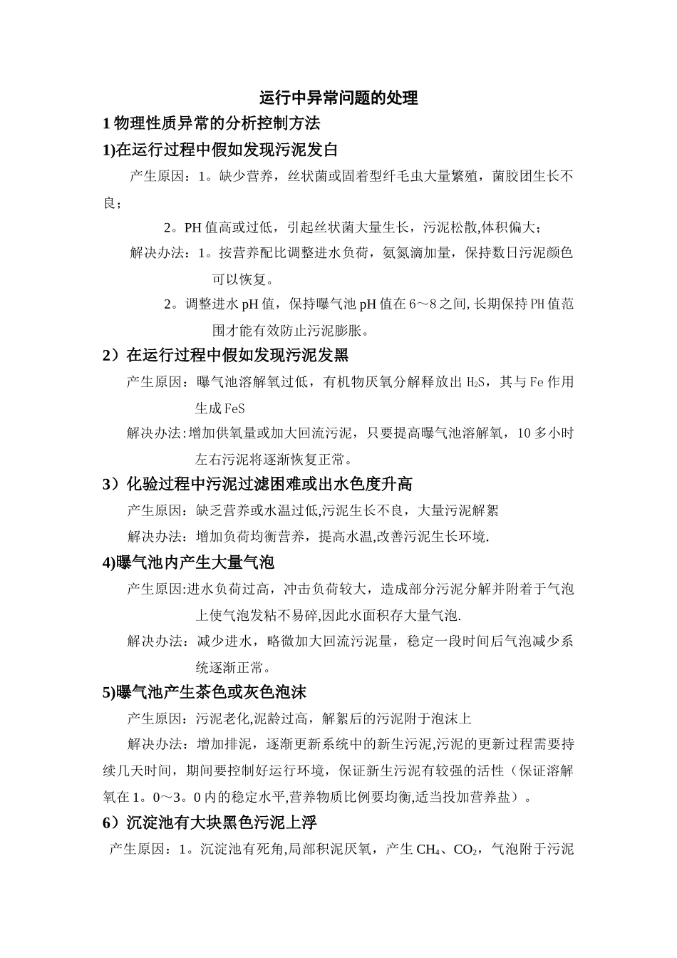 污水处理常见异常问题诊断分析及处理办法_第1页