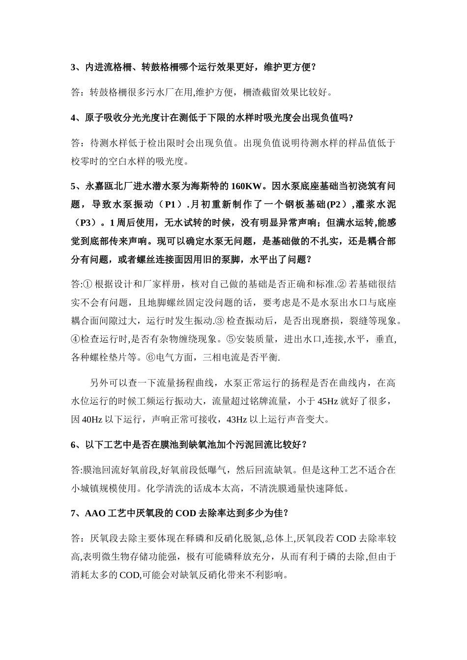 污水处理常见问题解答_第2页