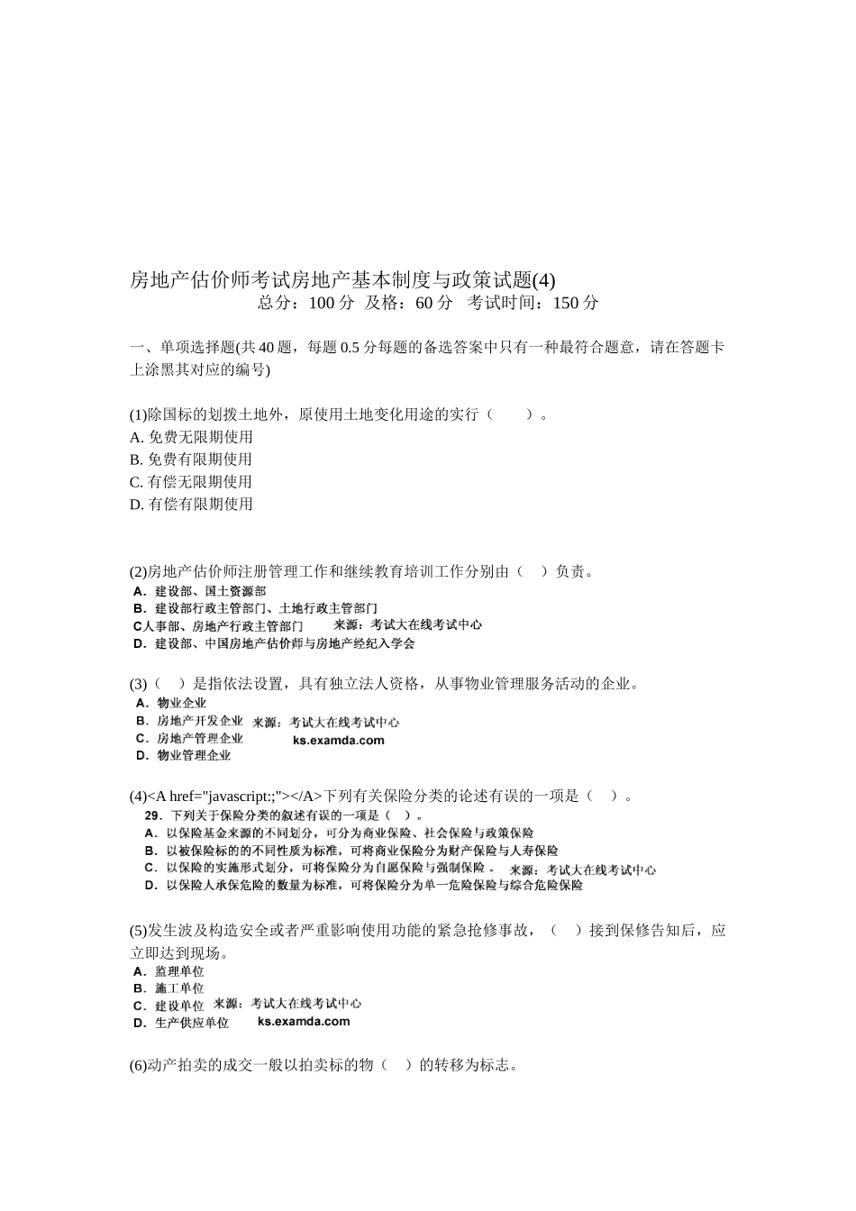 2025年房地产估价师考试房地产基本制度与政策试题_第1页