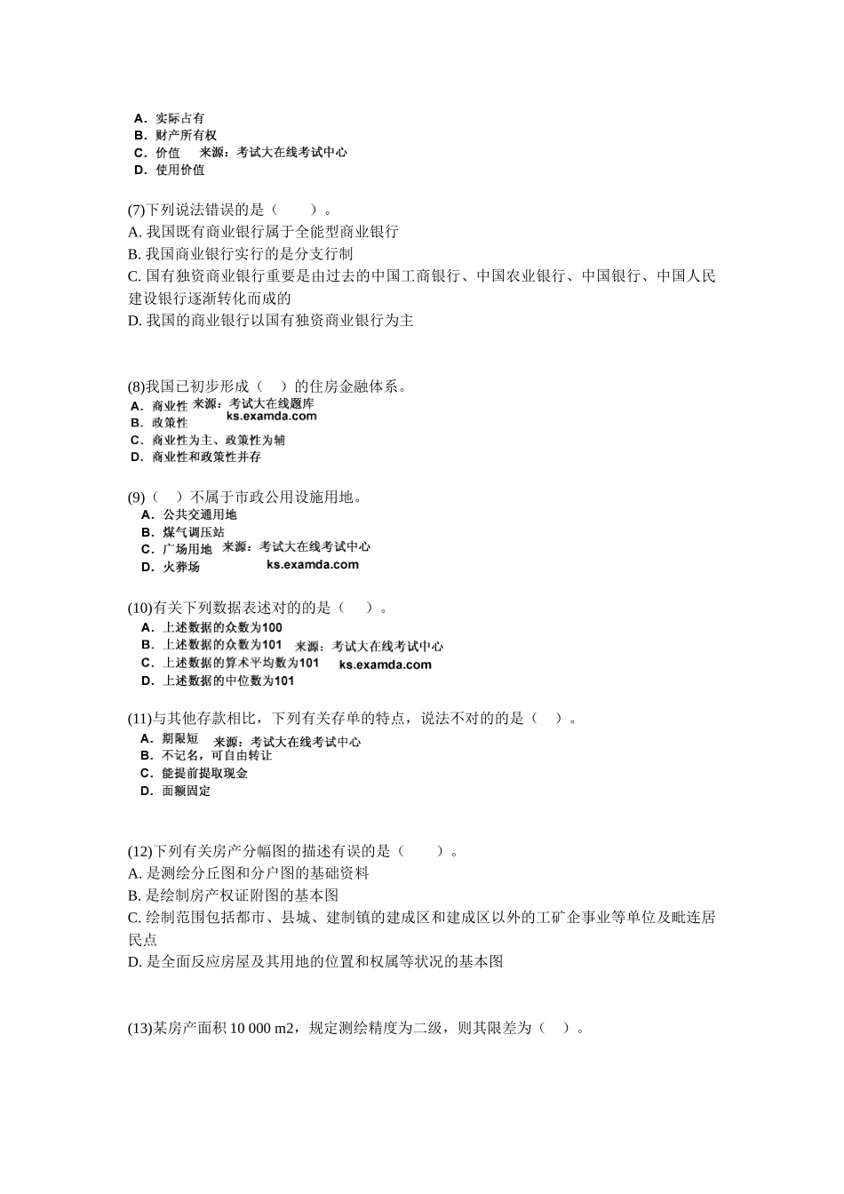 2025年房地产估价师考试房地产基本制度与政策试题_第2页