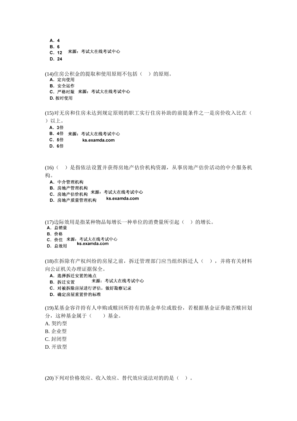 2025年房地产估价师考试房地产基本制度与政策试题_第3页