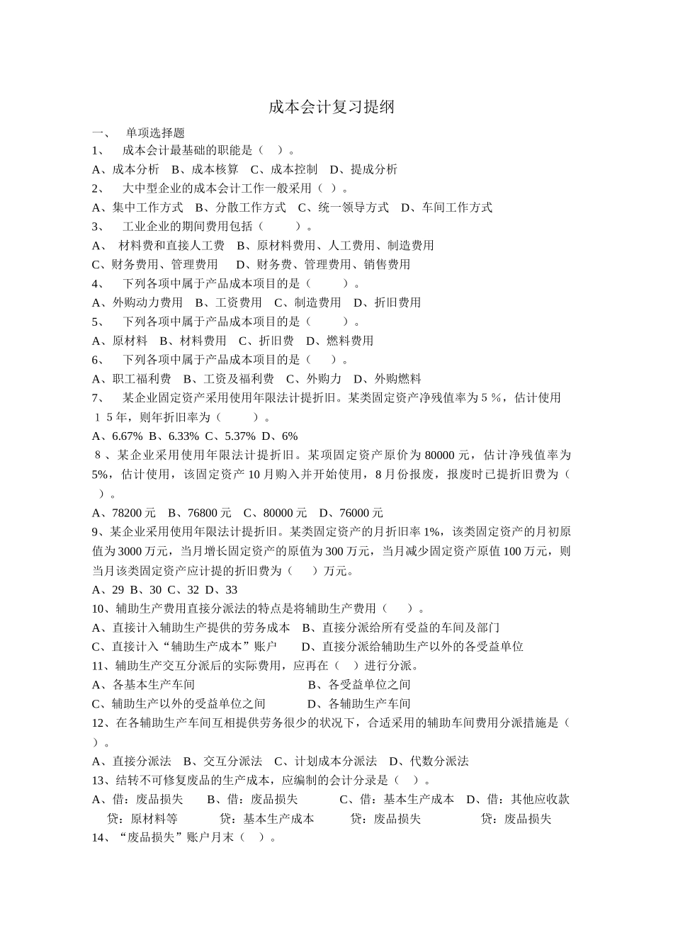 2025年成本会计复习资料浙江广播电视大学永嘉学院_第1页