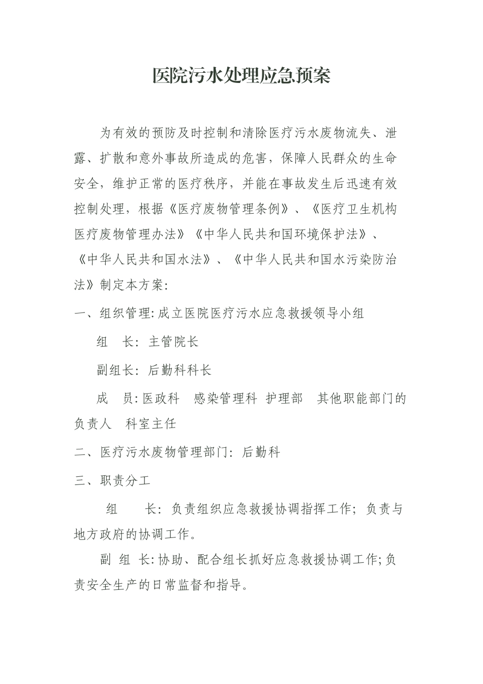 污水处理应急预案_第1页