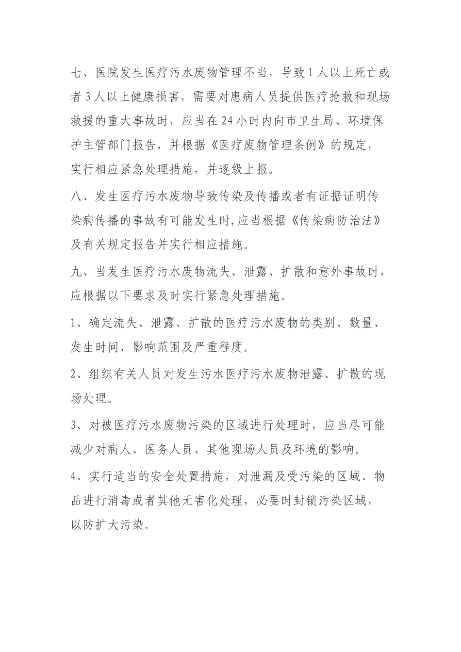 污水处理应急预案_第3页