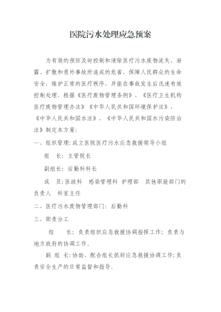 污水处理应急预案