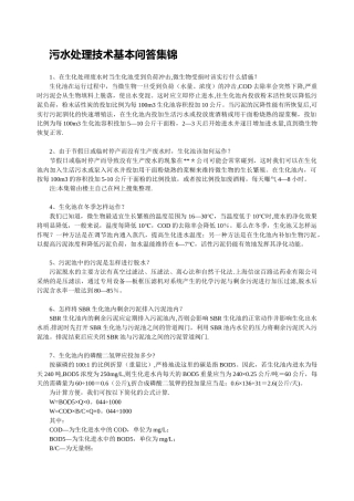 污水处理技术基本问答集锦