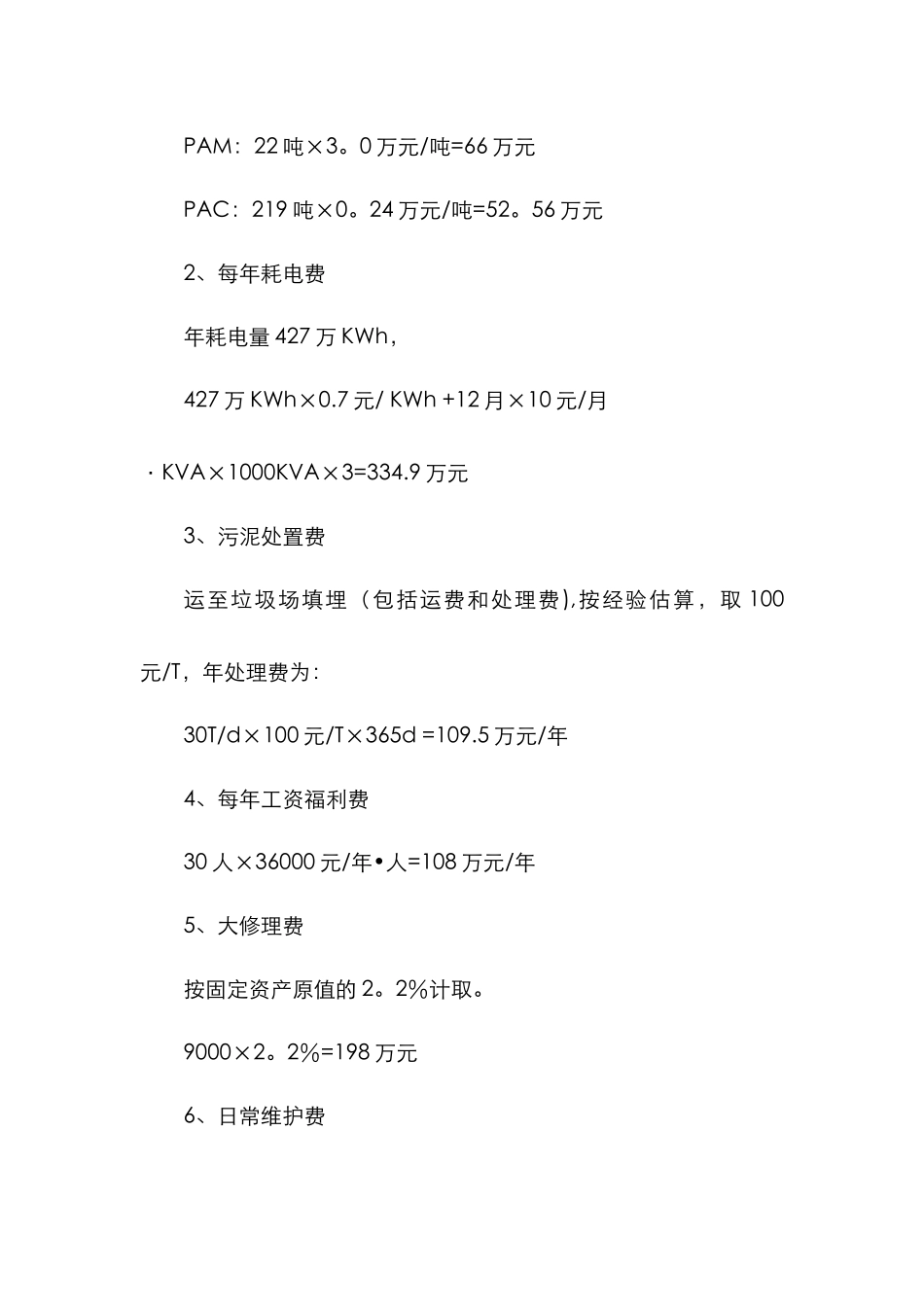 污水处理成本概算_第2页