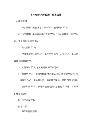 污水处理成本概算