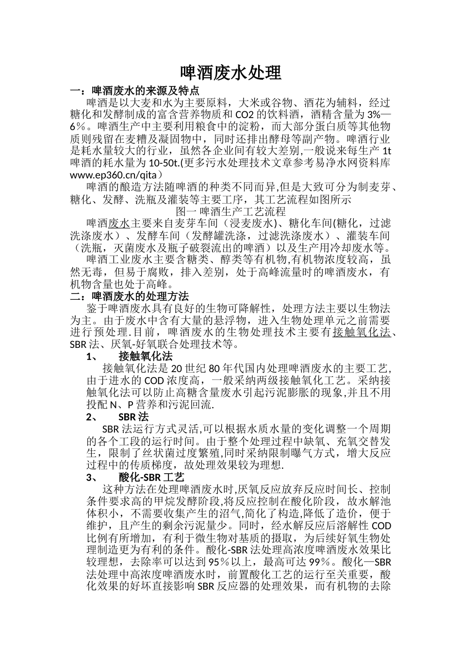 污水处理技术之啤酒废水_第1页