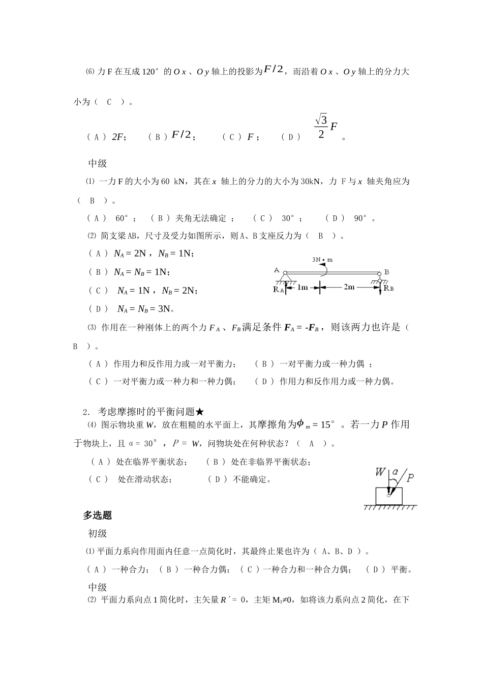 2025年初中级职称考试之《建筑力学》_第2页