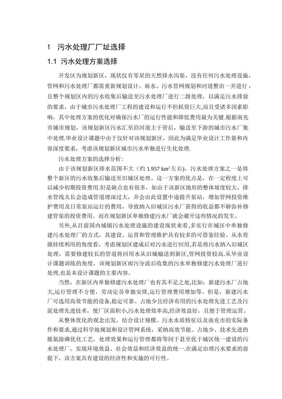 污水处理技术综述与方案比选_第1页
