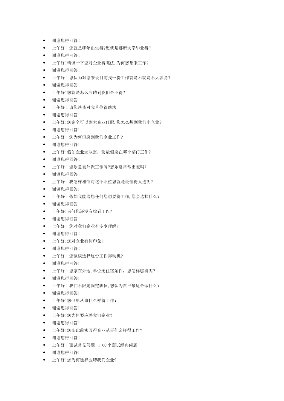 2025年石油石化行业面试问题汇总_第3页