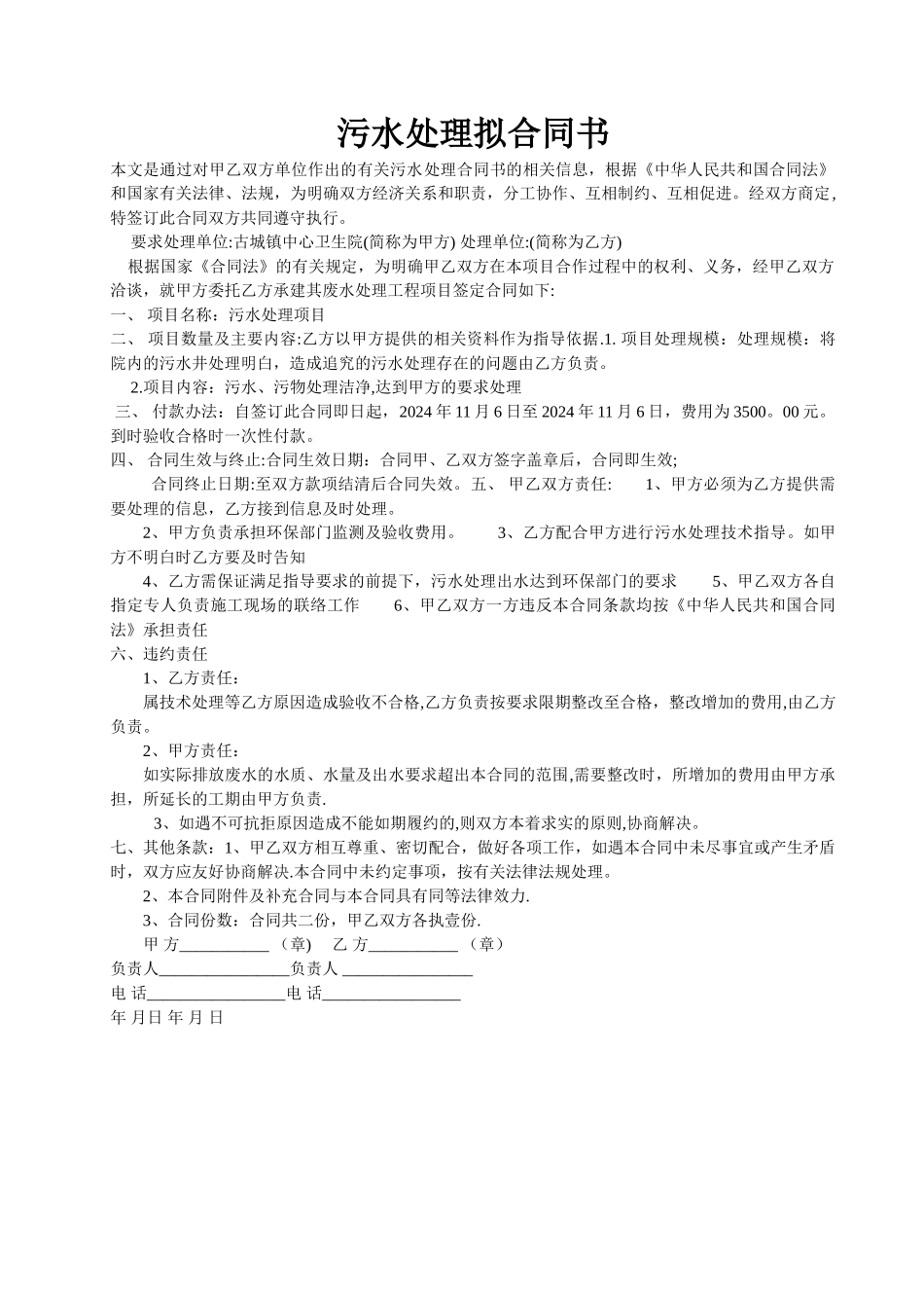 污水处理拟合同样本_第1页