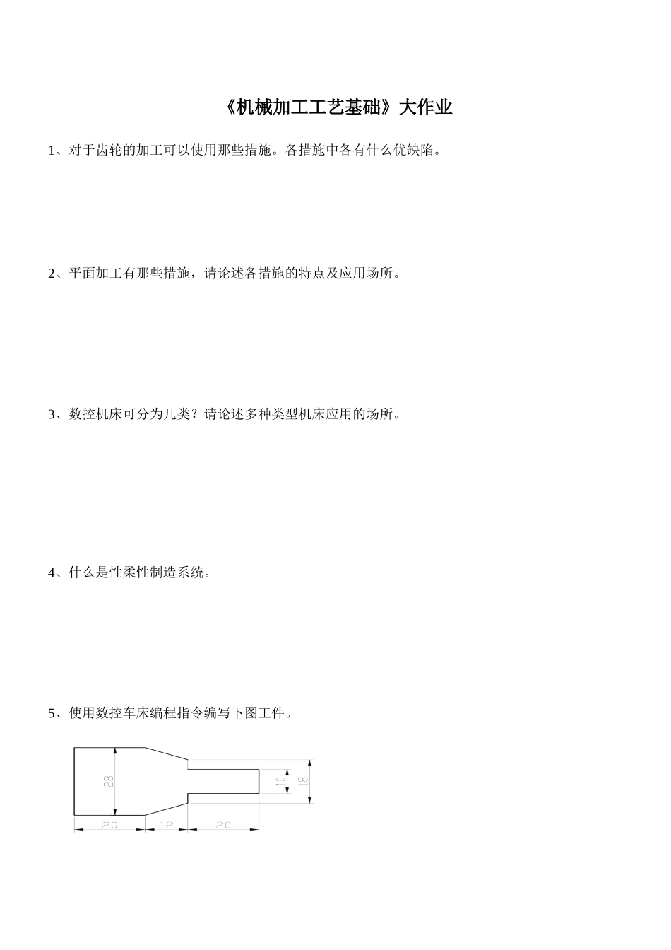 2025年机械加工工艺基础大作业_第1页