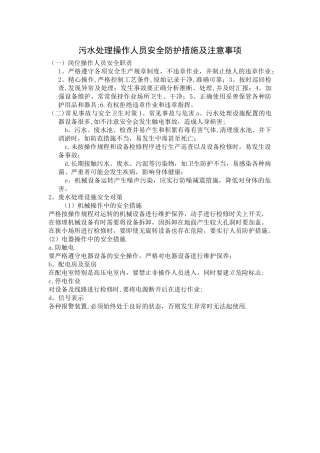 污水处理操作人员安全防护措施及注意事项