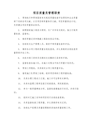 2025年项目质量员管理职责