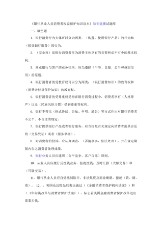 2025年银行从业人员消费者权益保护知识读本知识竞赛试题库